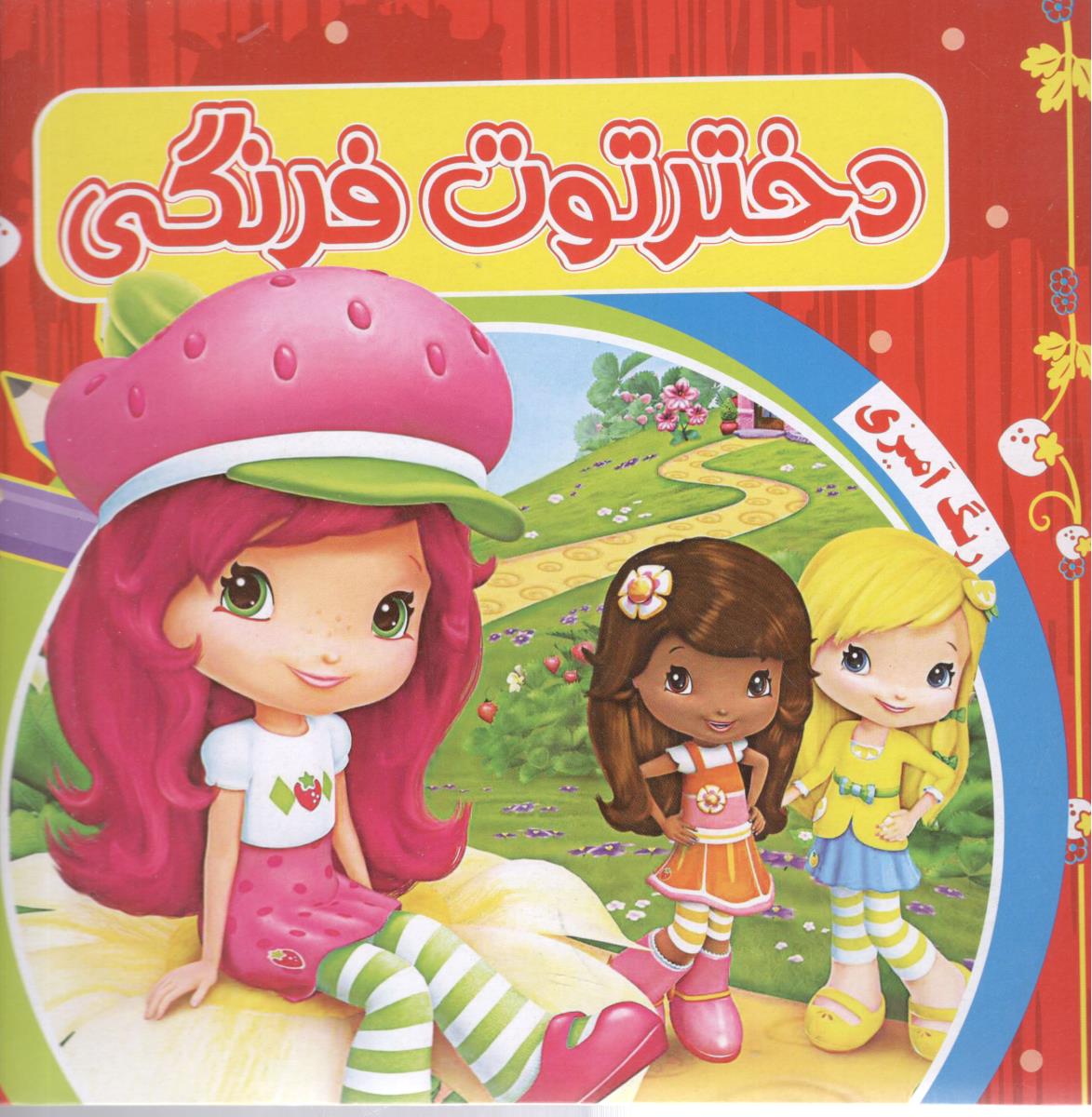 دختر توت فرنگی - رنگ آمیزی ( آدرینا )