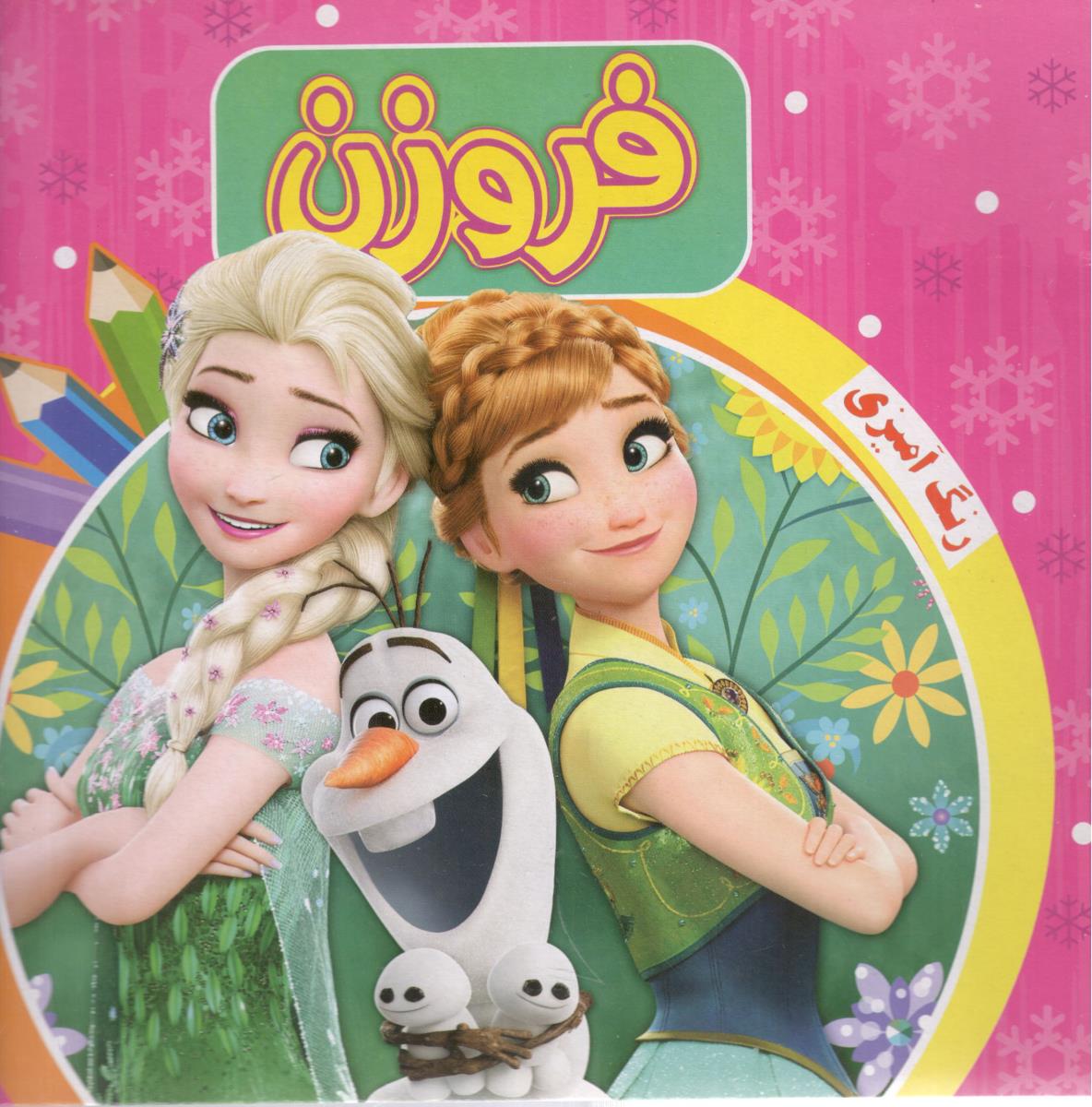 فروزن - رنگ آمیزی ( آدرینا )
