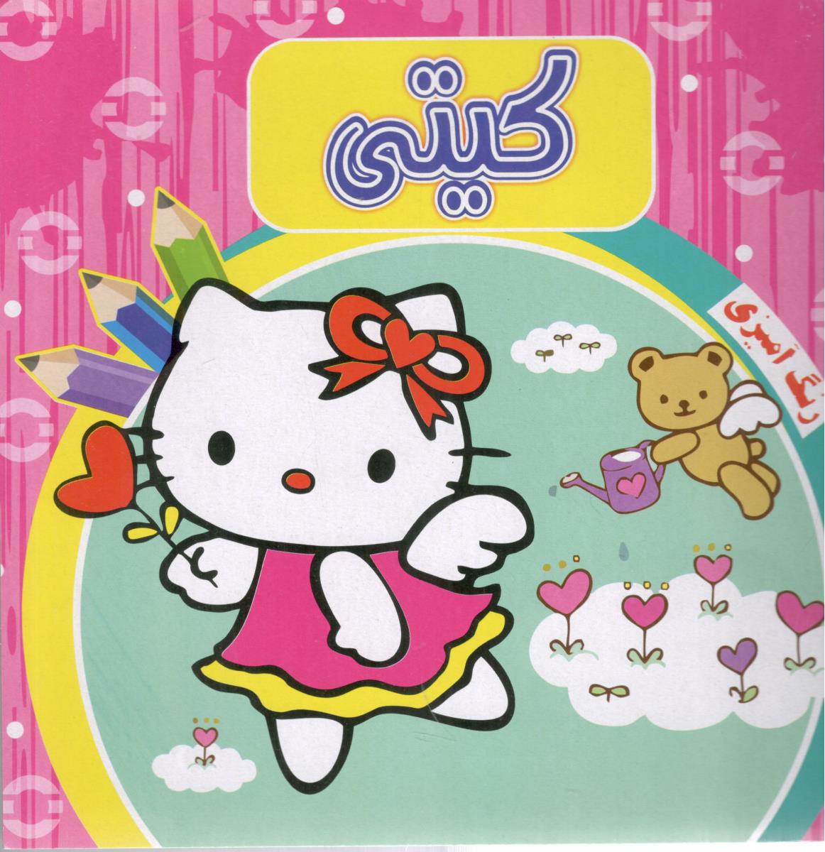 کیتی - رنگ آمیزی ( آدرینا )