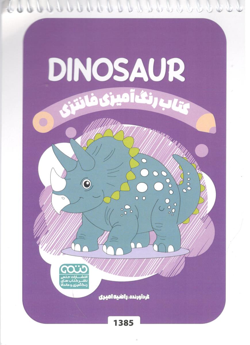 رنگ آمیزی فانتزی دایناسور dinosaur ( حتمی )