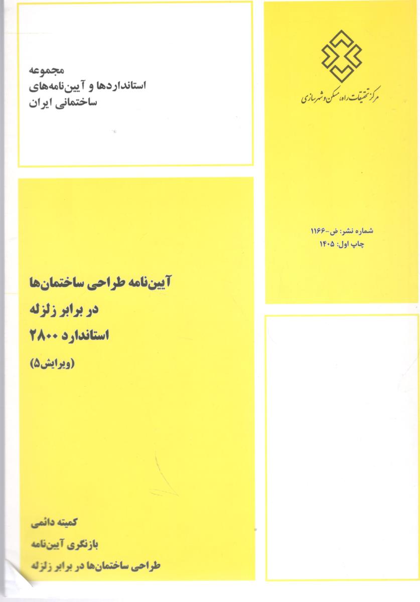 آیین نامه طراحی ساختمان ها در برابر زلزله استاندارد 2800 ویرایش 5 پنجم ( مرکز تحقیقات راه مسکن و شهرسازی)