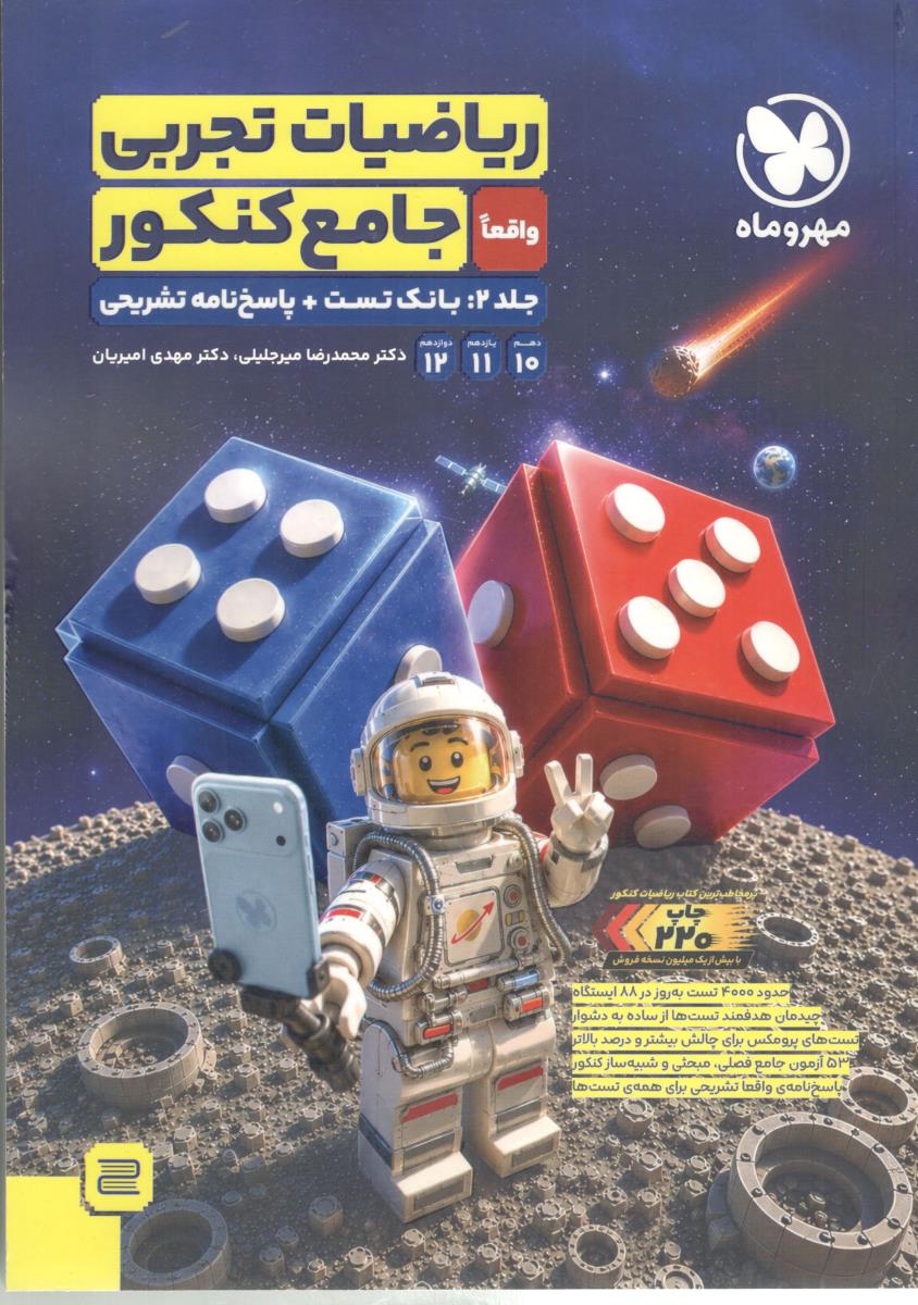 ریاضیات تجربی جامع کنکور جلد دوم بانک تست + پاسخ نامه تشریحی دهم + یازدهم + دوازدهم ( مهر و ماه )