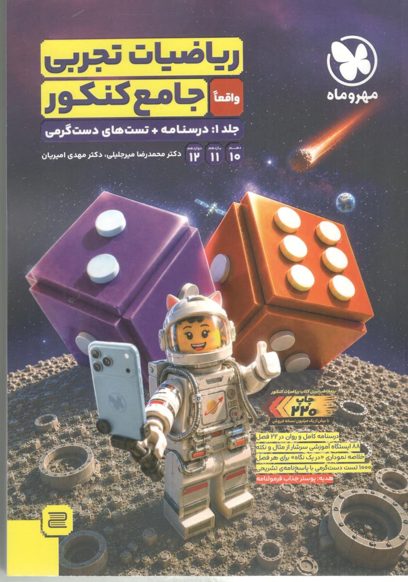 ریاضیات تجربی جامع کنکور جلد اول درسنامه + تست های دست گرمی دهم + یازدهم + دوازدهم ( مهر و ماه )
