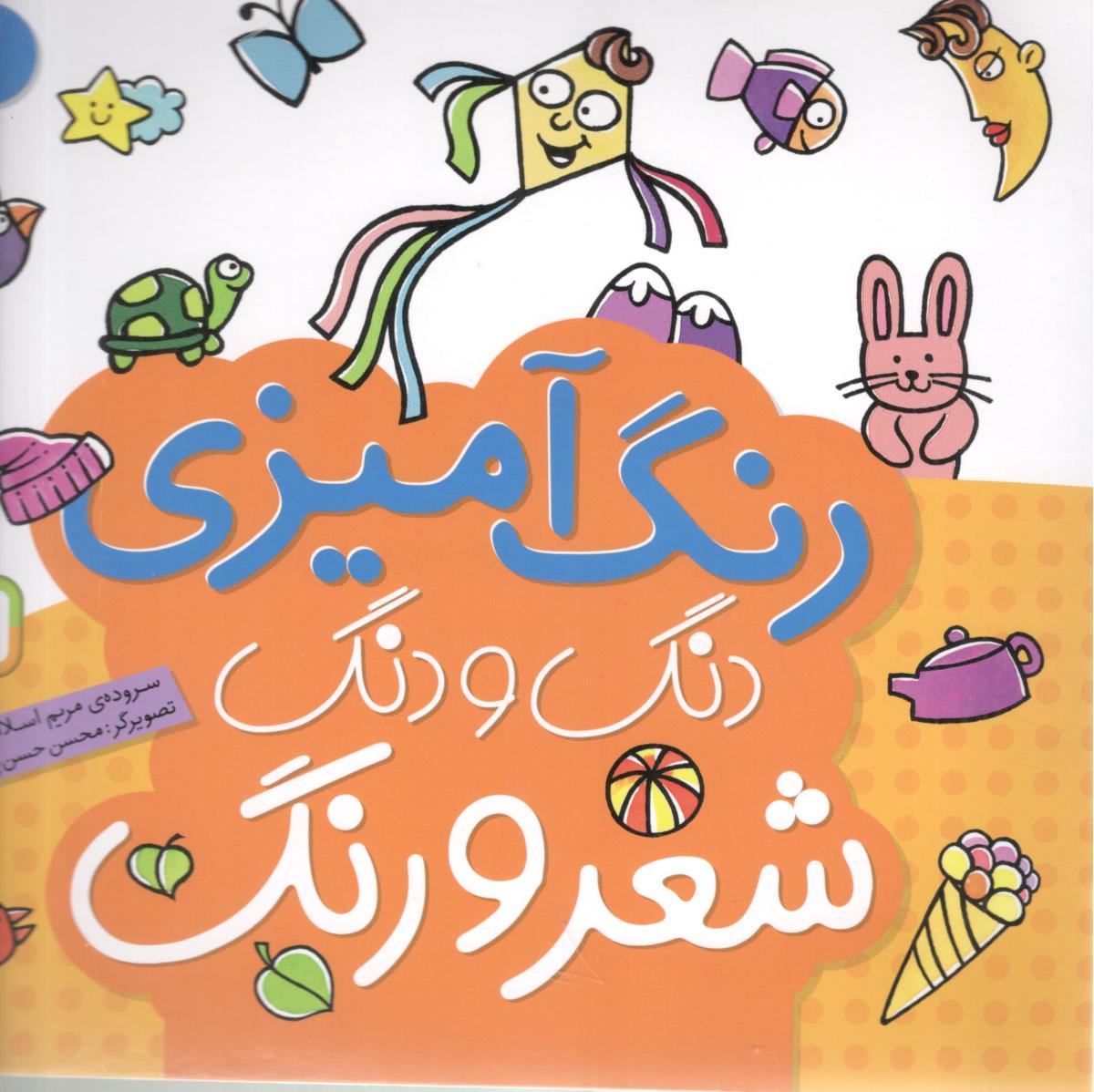 رنگ آمیزی دنگ و دنگ 1 شعر و رنگ ( قدیانی )