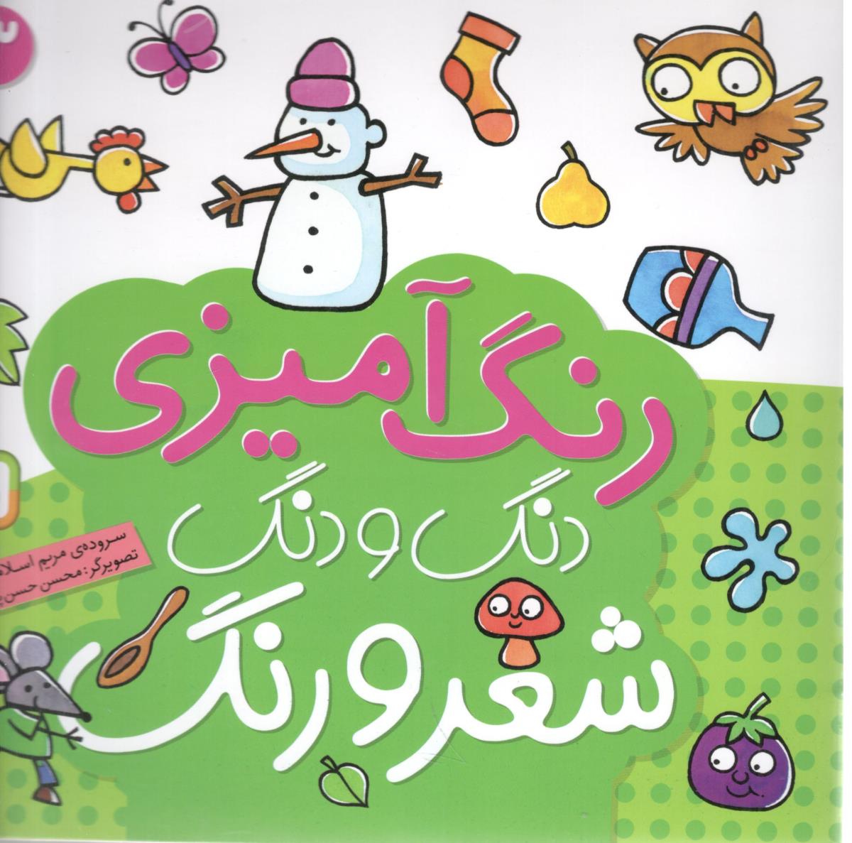 رنگ آمیزی دنگ و دنگ 3 شعر و رنگ ( قدیانی )