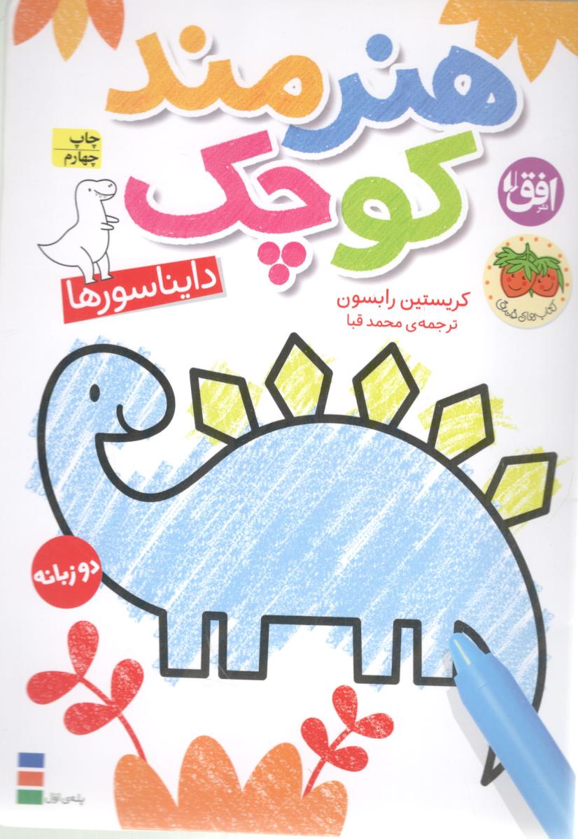هنرمند کوچک دایناسورها دوزبانه ( افق )