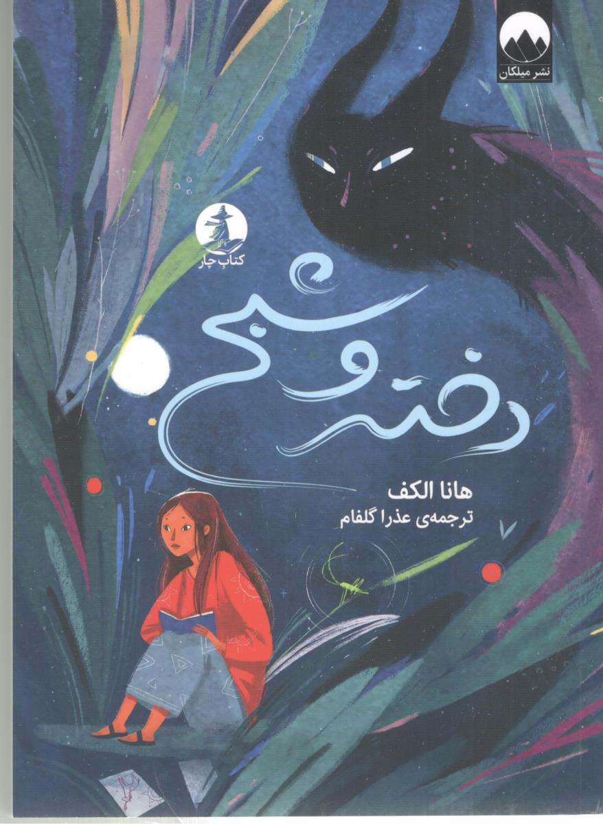 دختر و شبح ( میلکان )