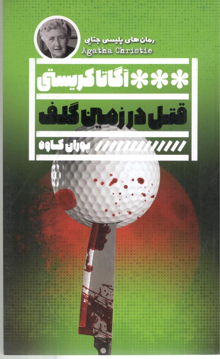 قتل در زمین گلف ( گویا )