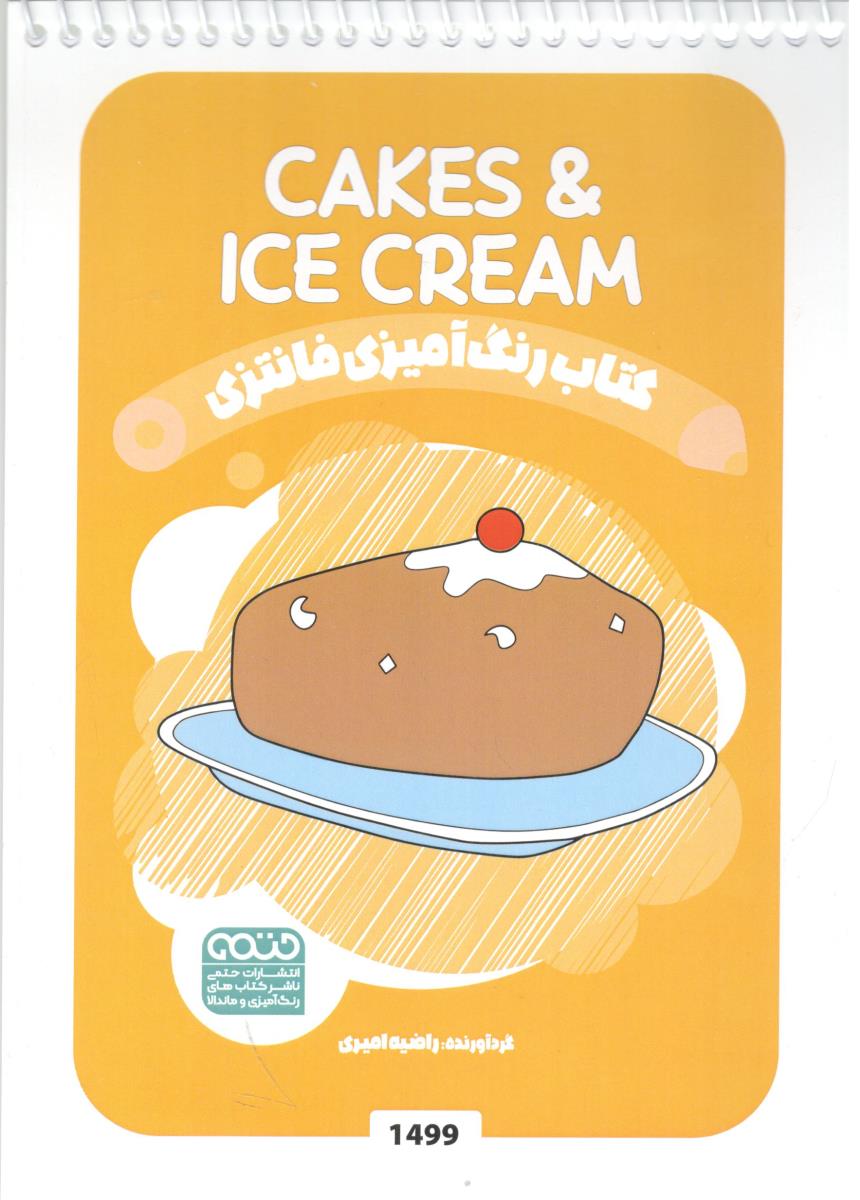کتاب رنگ آمیزی فانتزی  cakes & ice cream ( حتمی )