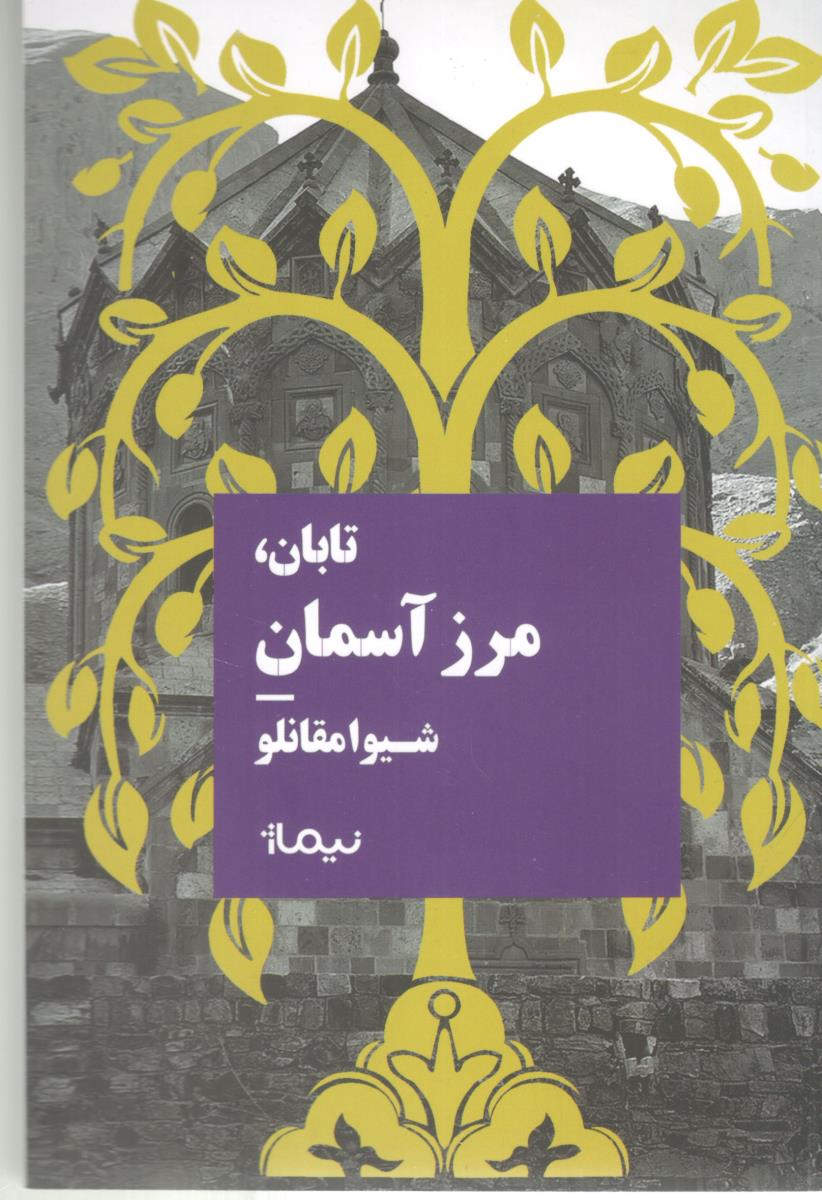 تابان ، مرز آسمان ( نیماژ )