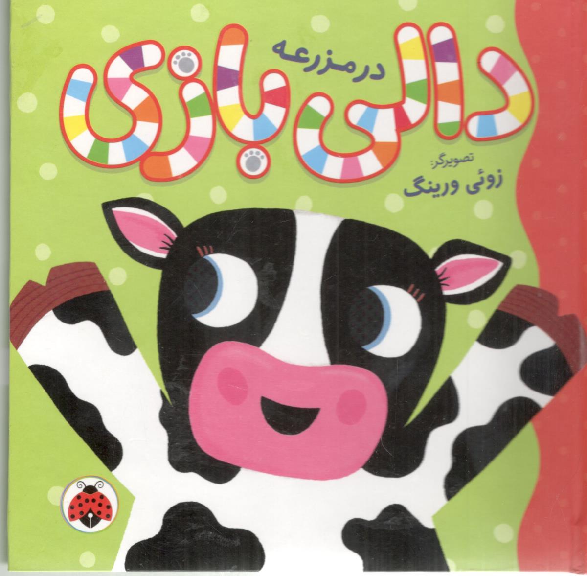 دالی بازی در مزرعه ( شهر قلم )