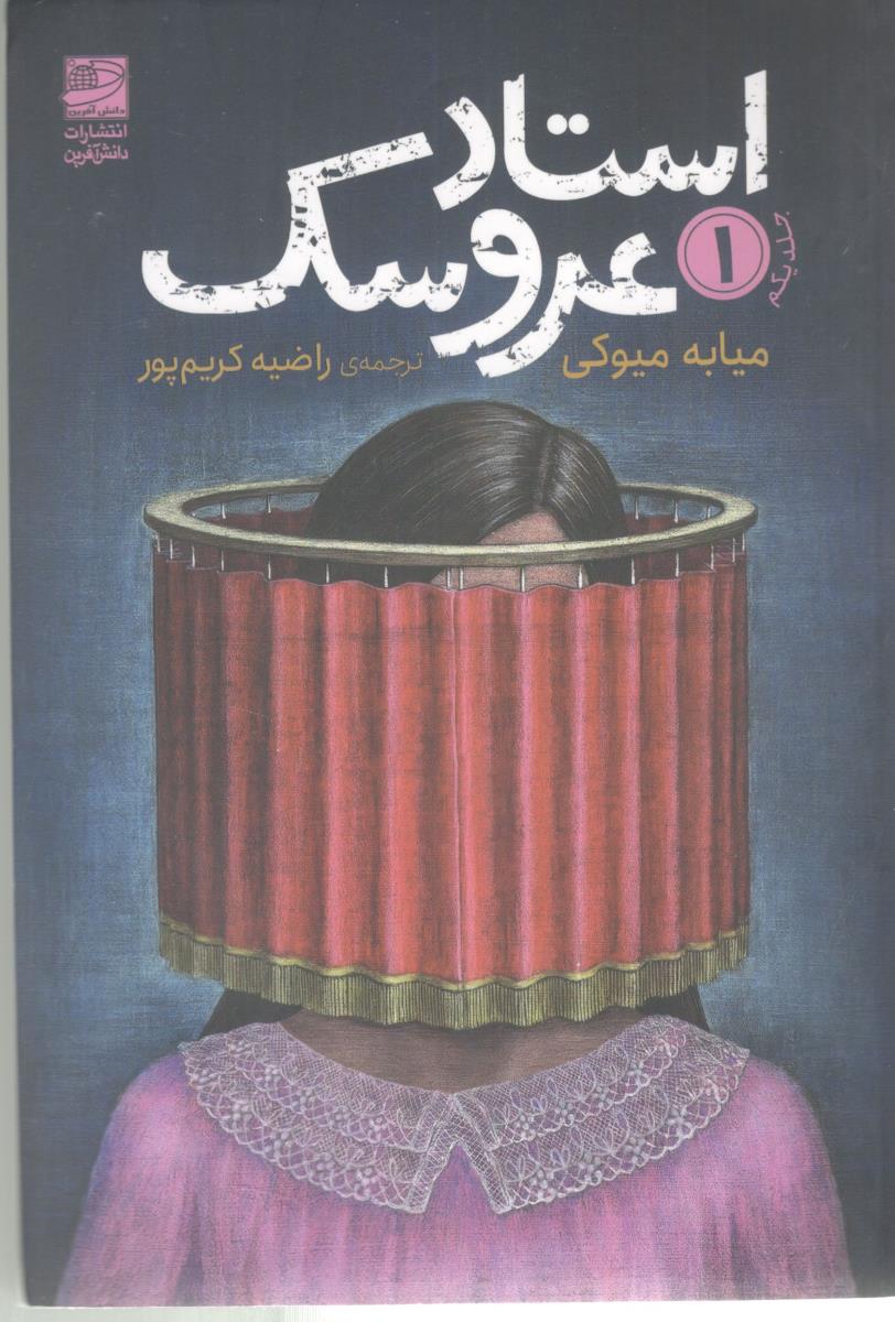 استاد عروسک جلد یک 1 ( دانش آفرین )