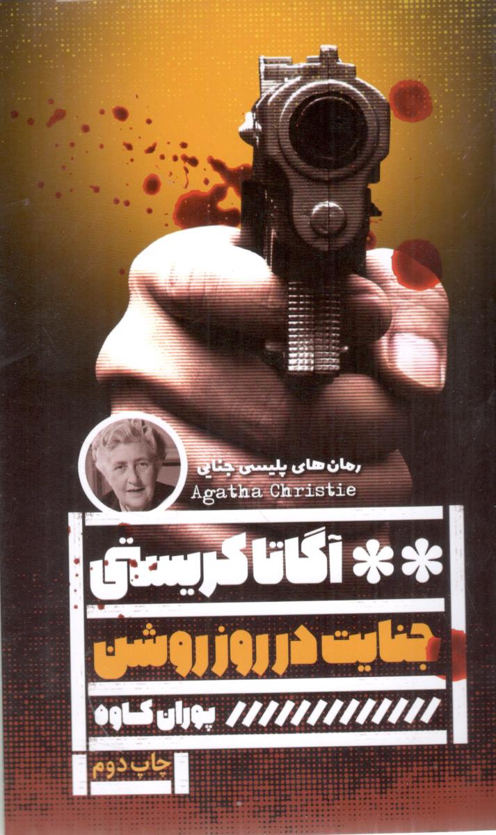 جنایت در روز روشن ( گویا )
