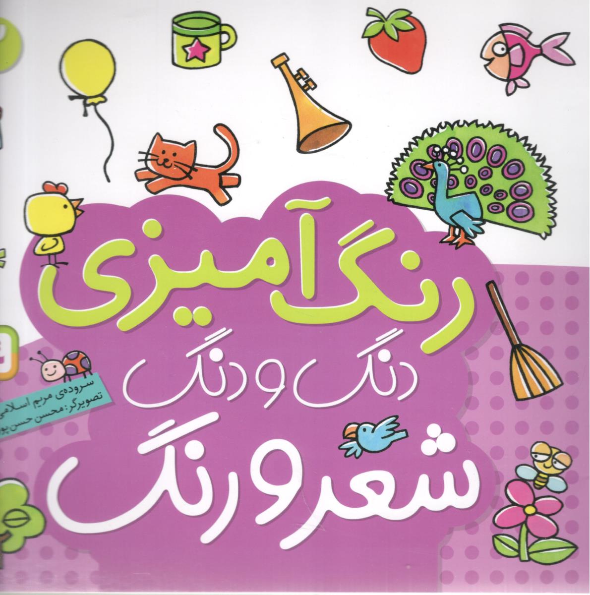 رنگ آمیزی دنگ و دنگ 2 شعر و رنگ ( قدیانی )