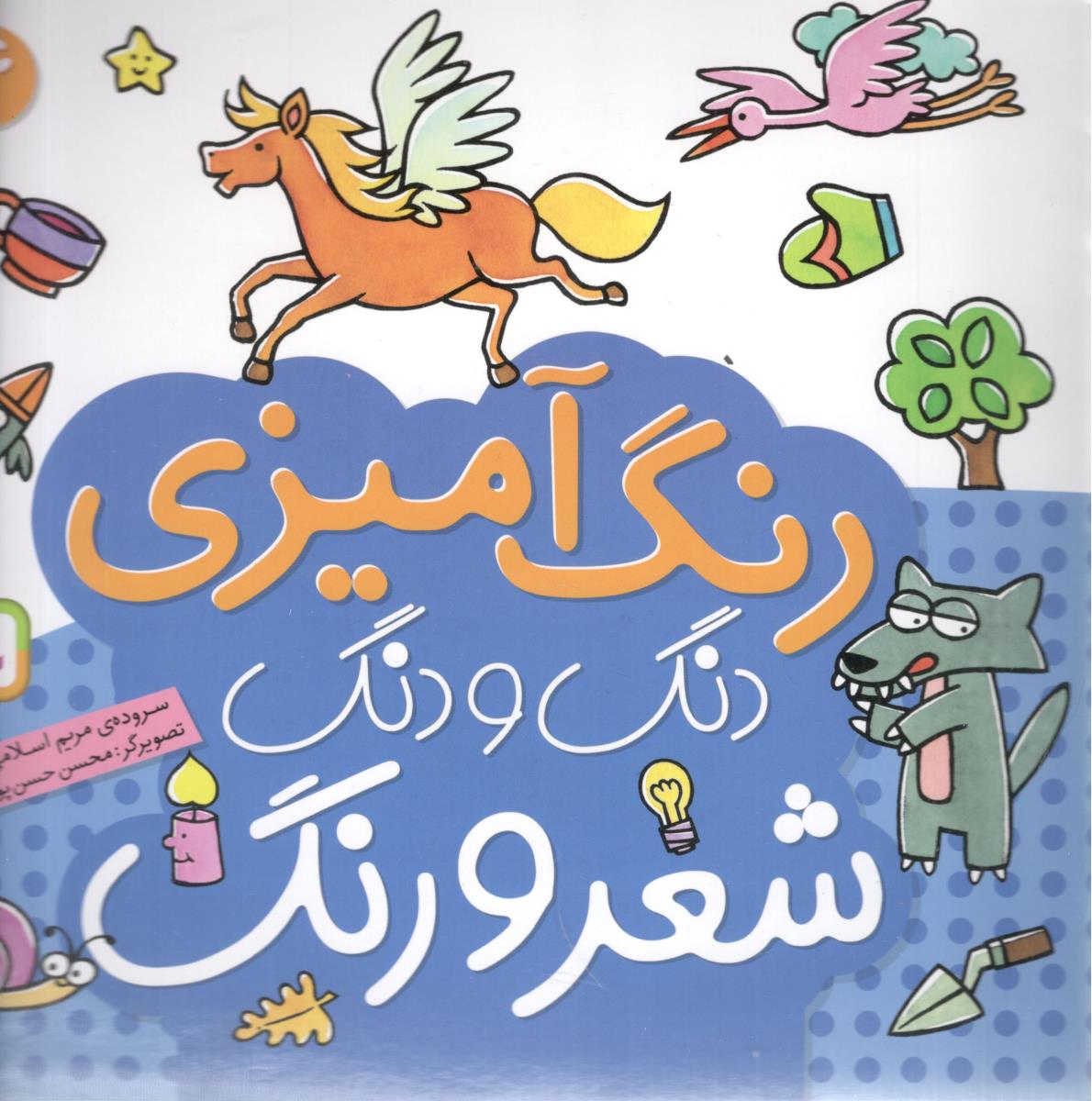 رنگ آمیزی دنگ و دنگ 4 شعر و رنگ ( قدیانی )