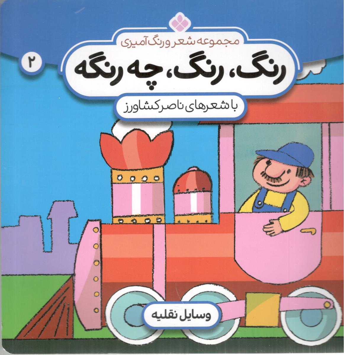 مجموعه شعر و رنگ آمیزی رنگ ، رنگ ،چه رنگه 2 وسایل نقلیه ( پنجره )