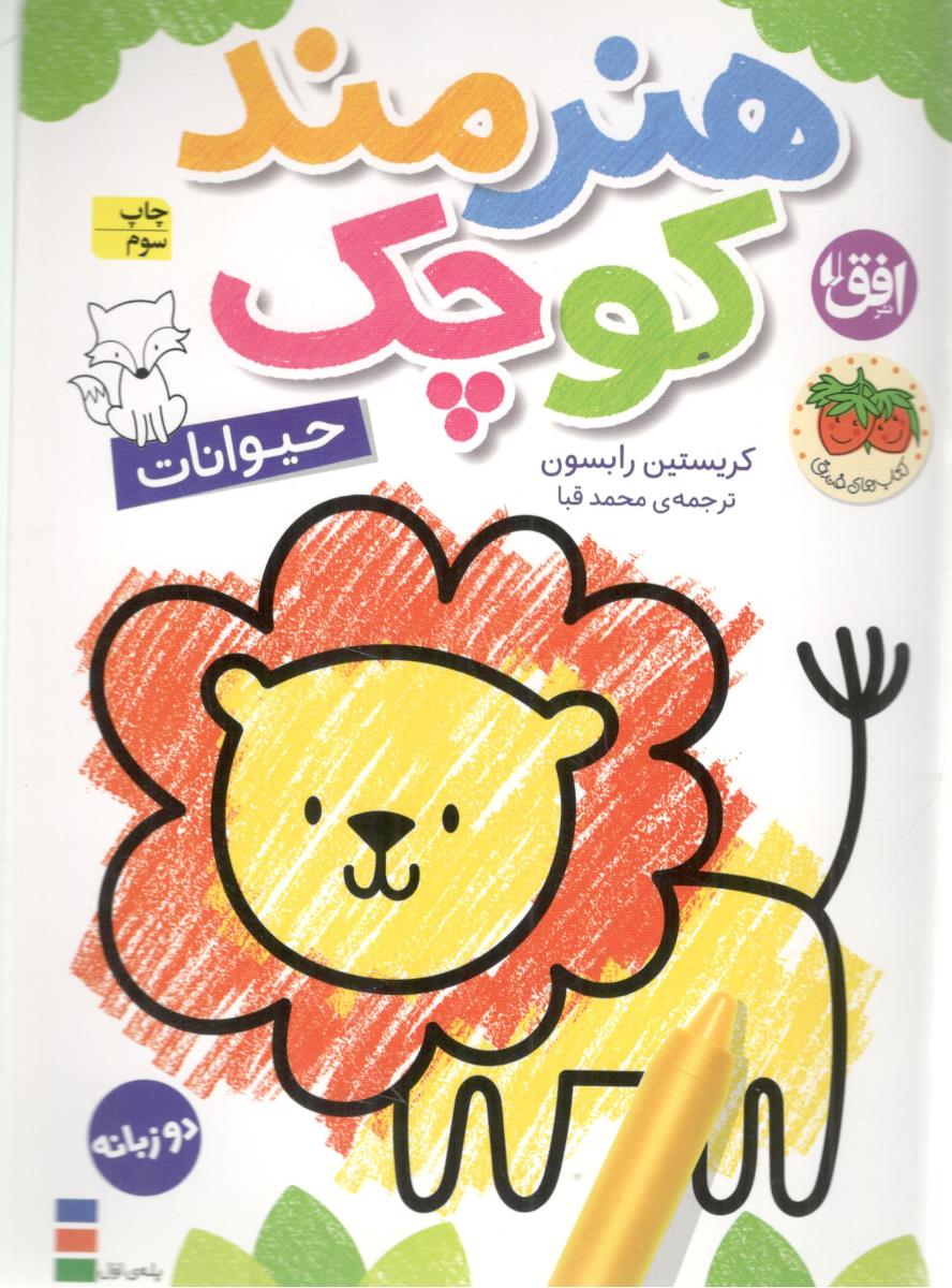 هنرمند کوچک حیوانات دوزبانه ( افق )
