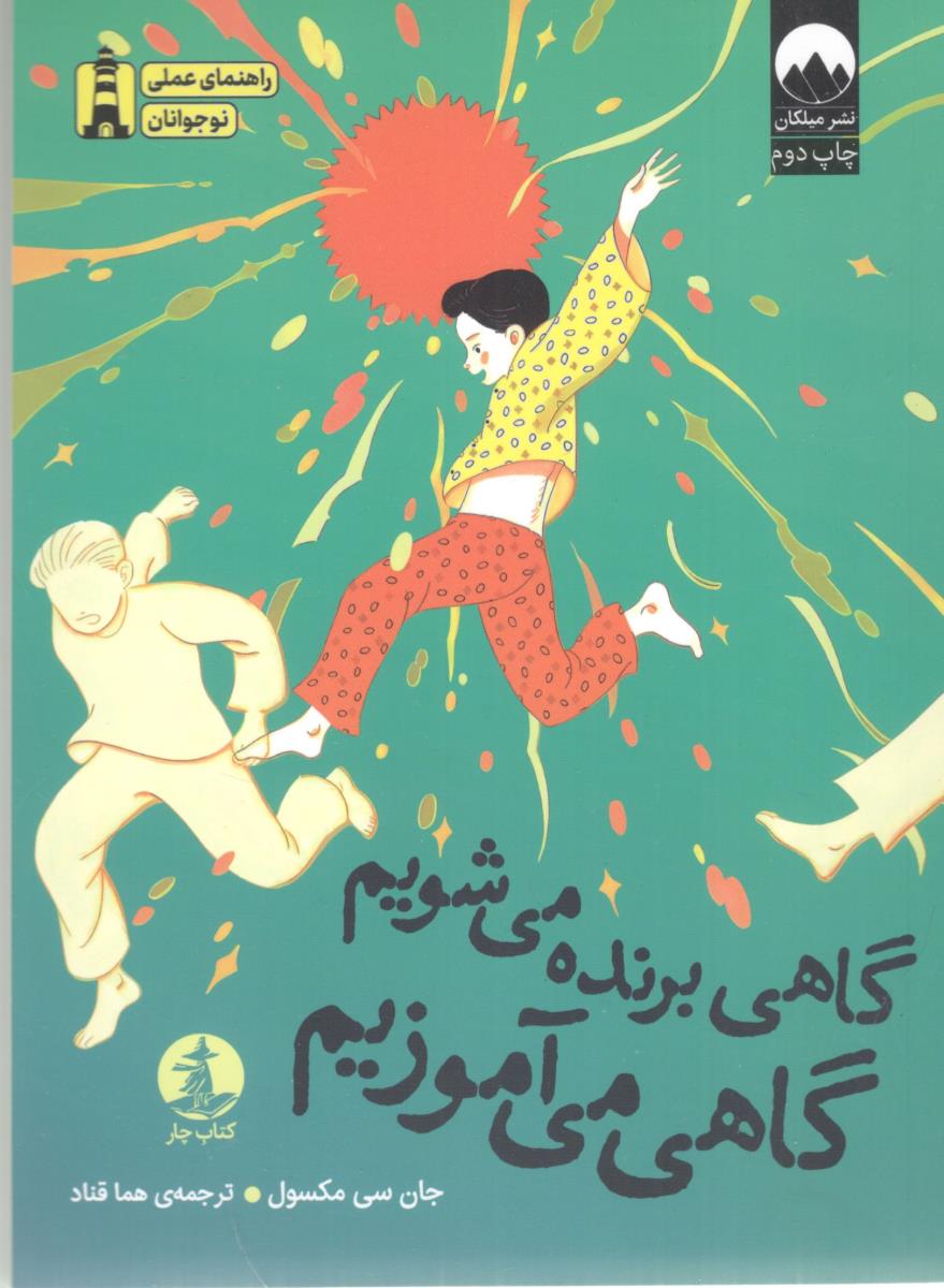گاهی برنده می شویم گاهی می آموزیم ( میلکان )