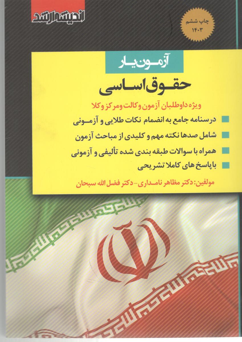 آزمون یار حقوق اساسی ویژه داوطلبان آزمون وکالت و مرکز وکلا ( اندیشه ارشد )