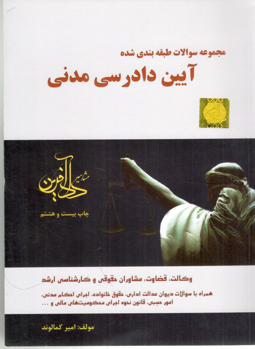 آیین دادرسی مدنی سوالات طبقه بندی شده ( مشاهیر دادآفرین )