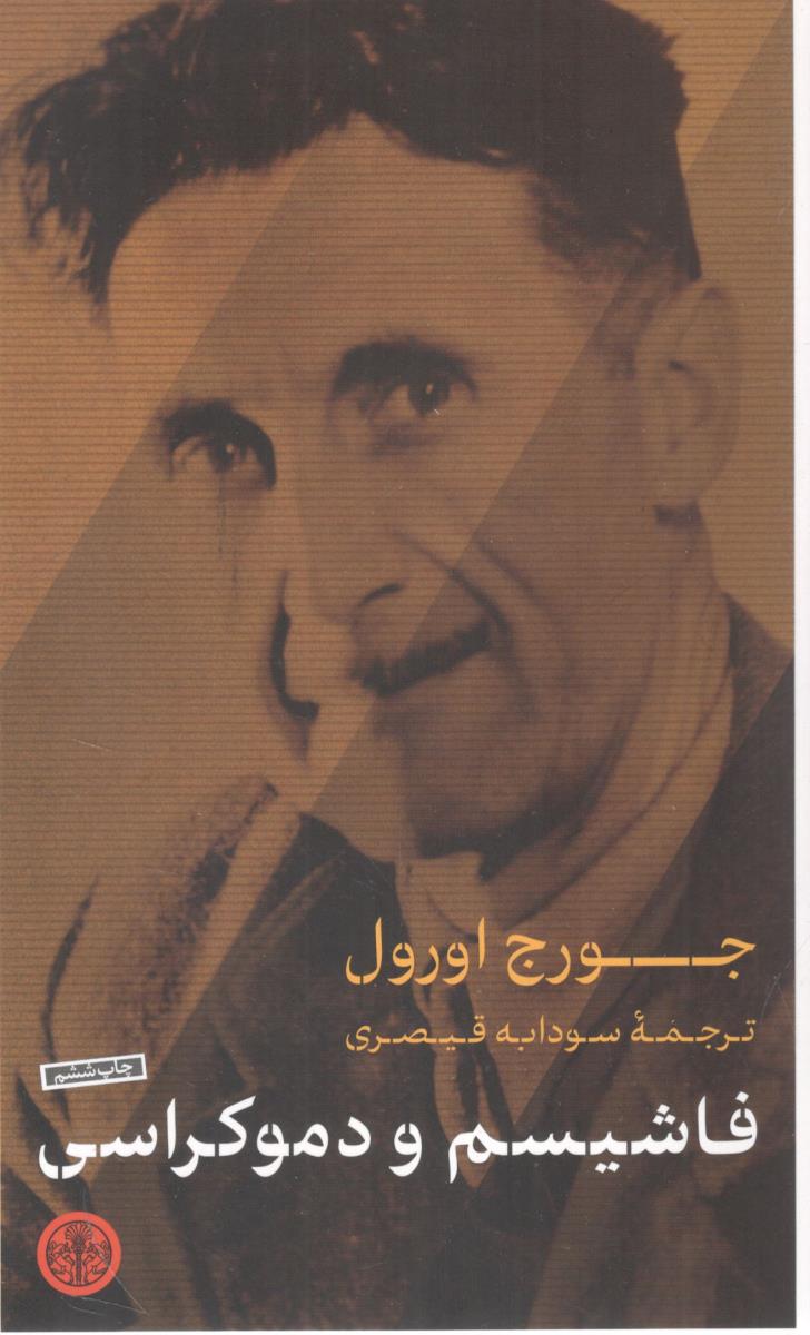 فاشیسم و دموکراسی ( کتاب پارسه )