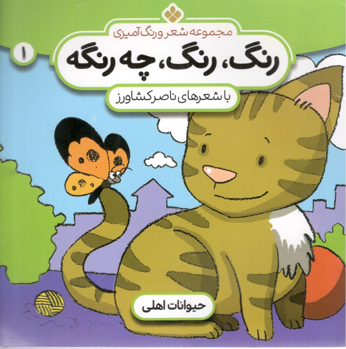 مجموعه شعر و رنگ آمیزی - رنگ رنگ چه رنگه حیوانات اهلی 1 ( پنجره )