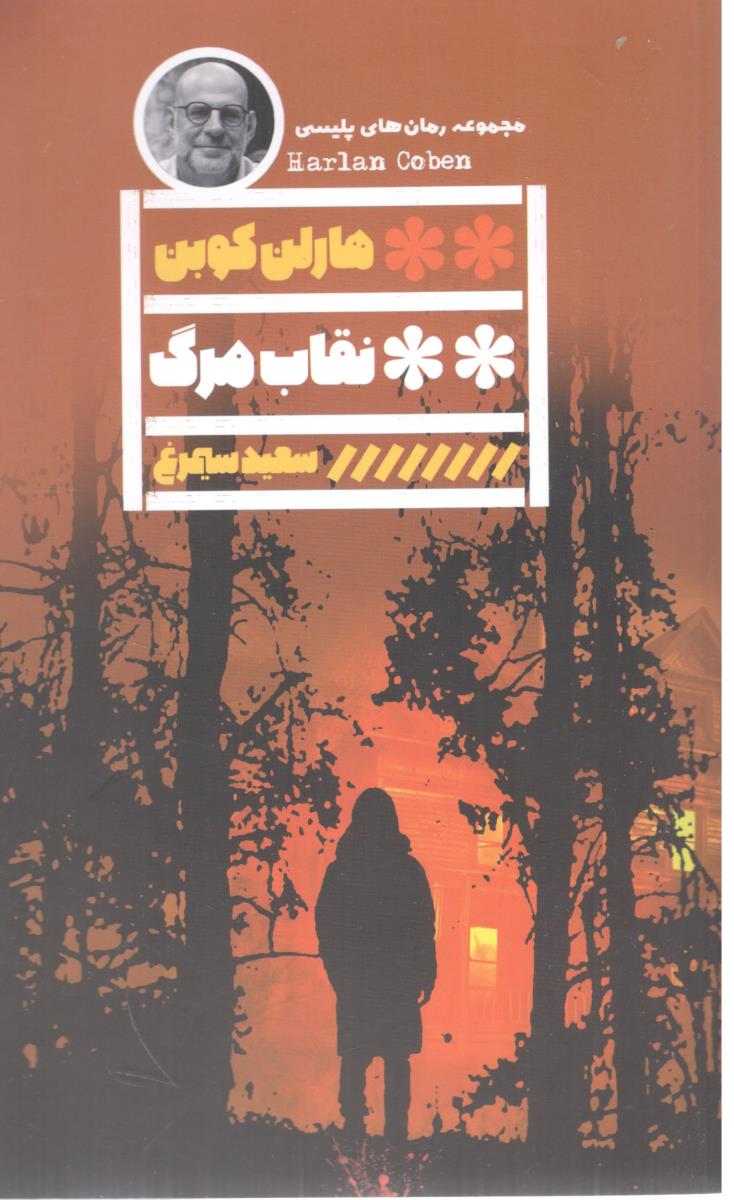نقاب مرگ - رمان پلیسی ( گویا )