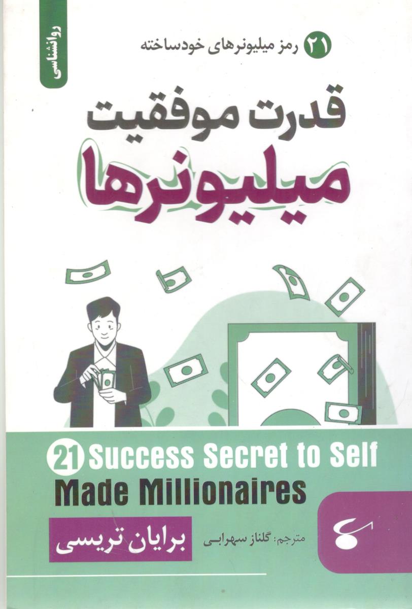 قدرت موفقیت میلیونرها  -21 رمز میلیونرهای خودساخته ( آوای بستان )