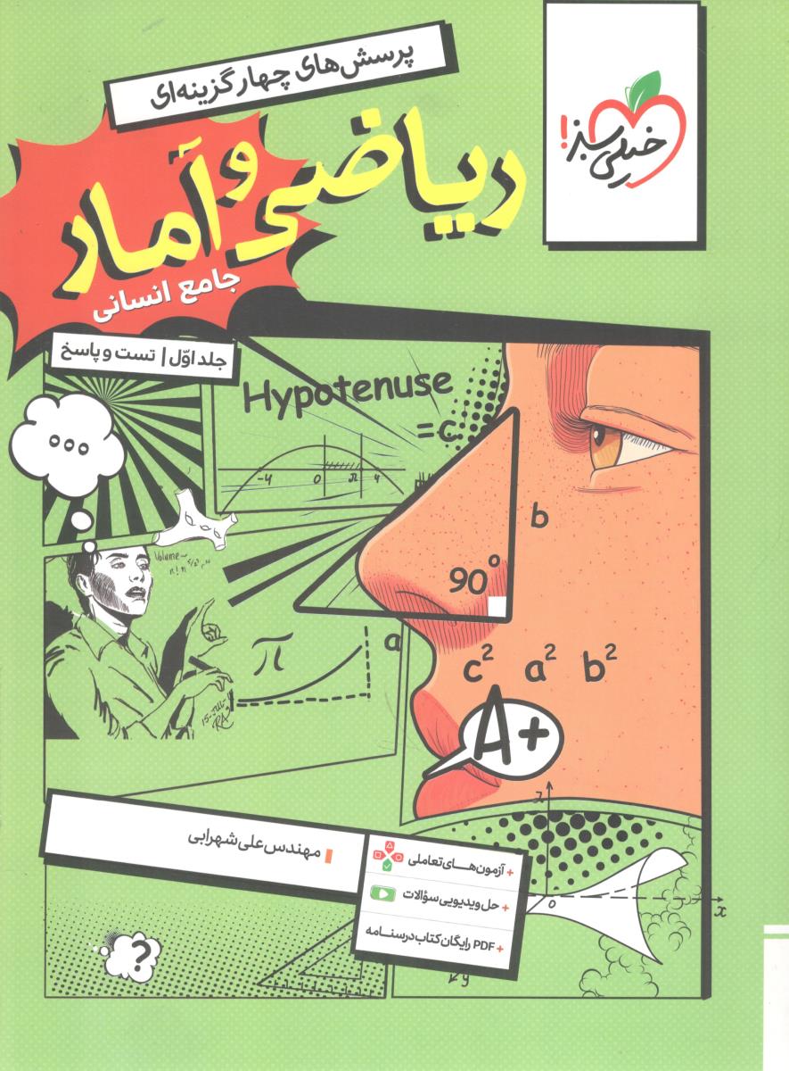 ریاضی و آمار جامع انسانی جلد اول تست و پاسخ دهم +یازدهم +دوازدهم ضمیمه آزمون های تعاملی ( خیلی سبز ) ریاضی و آمار جامع انسانی جلد اول تست و پاسخ دهم +یازدهم +دوازدهم ضمیمه آزمون های تعاملی ( خیلی سبز )