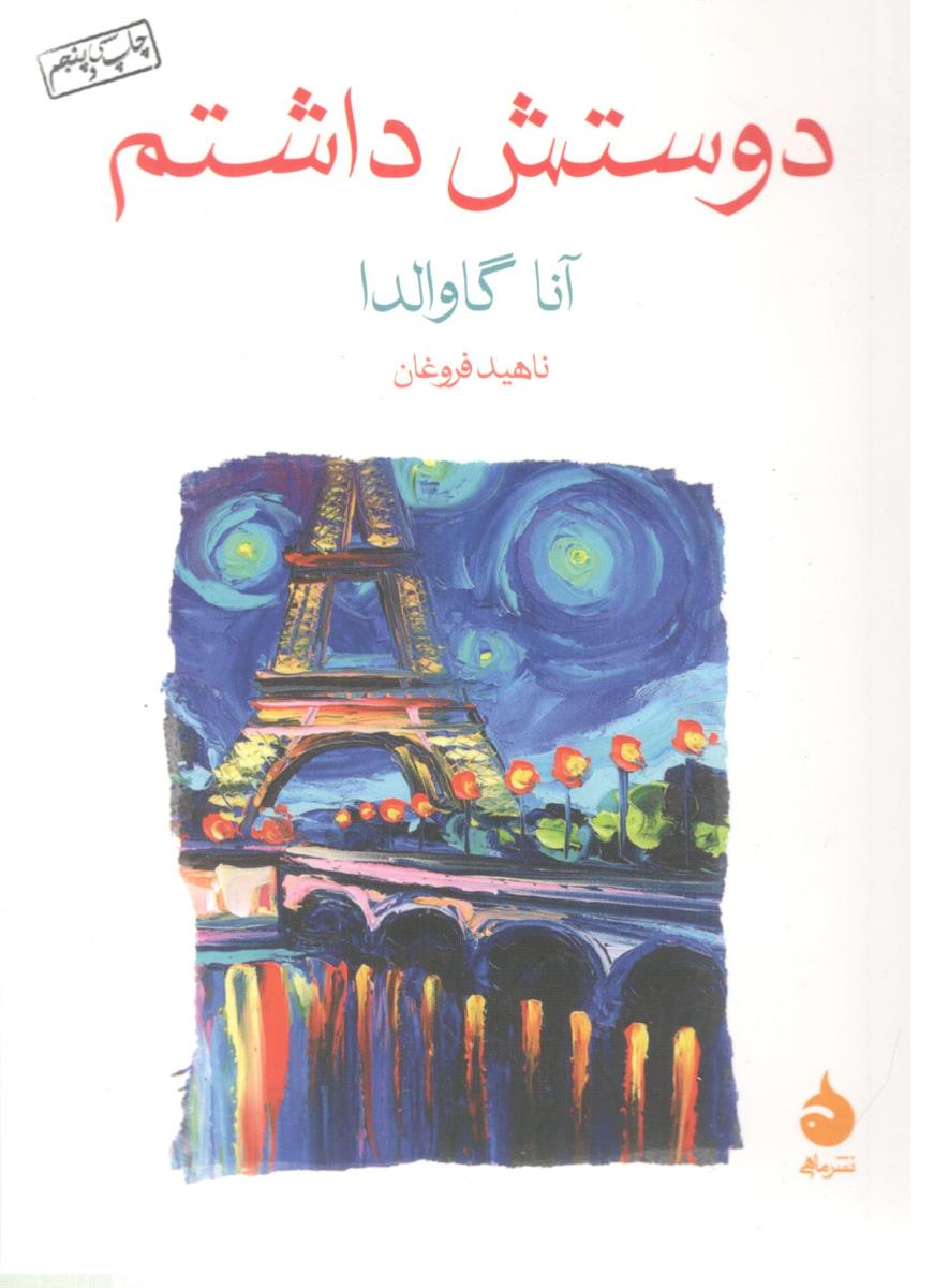 دوستش داشتم ( ماهی )
