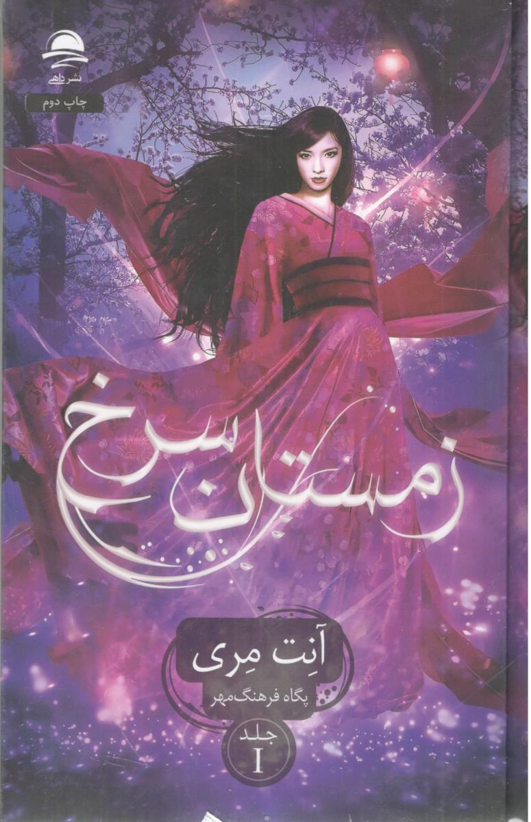 زمستان سرخ جلد اول ( داهی )