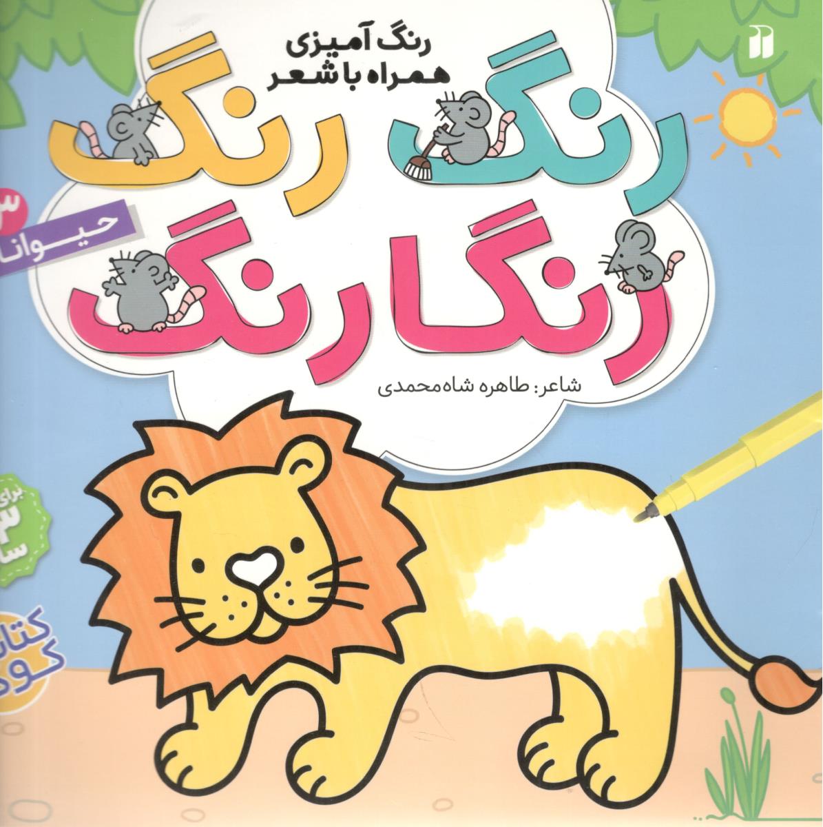 رنگ آمیزی همراه با شعر  رنگ رنگ رنگا رنگ حیوانات 3 ( ذکر )