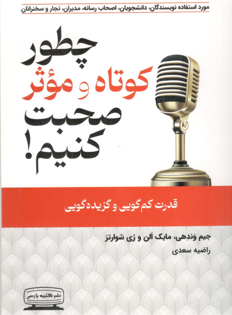 چطور کوتاه و موثر صحبت کنیم - قدرت کم گویی و گزیده گویی ( کتیبه پارسی )