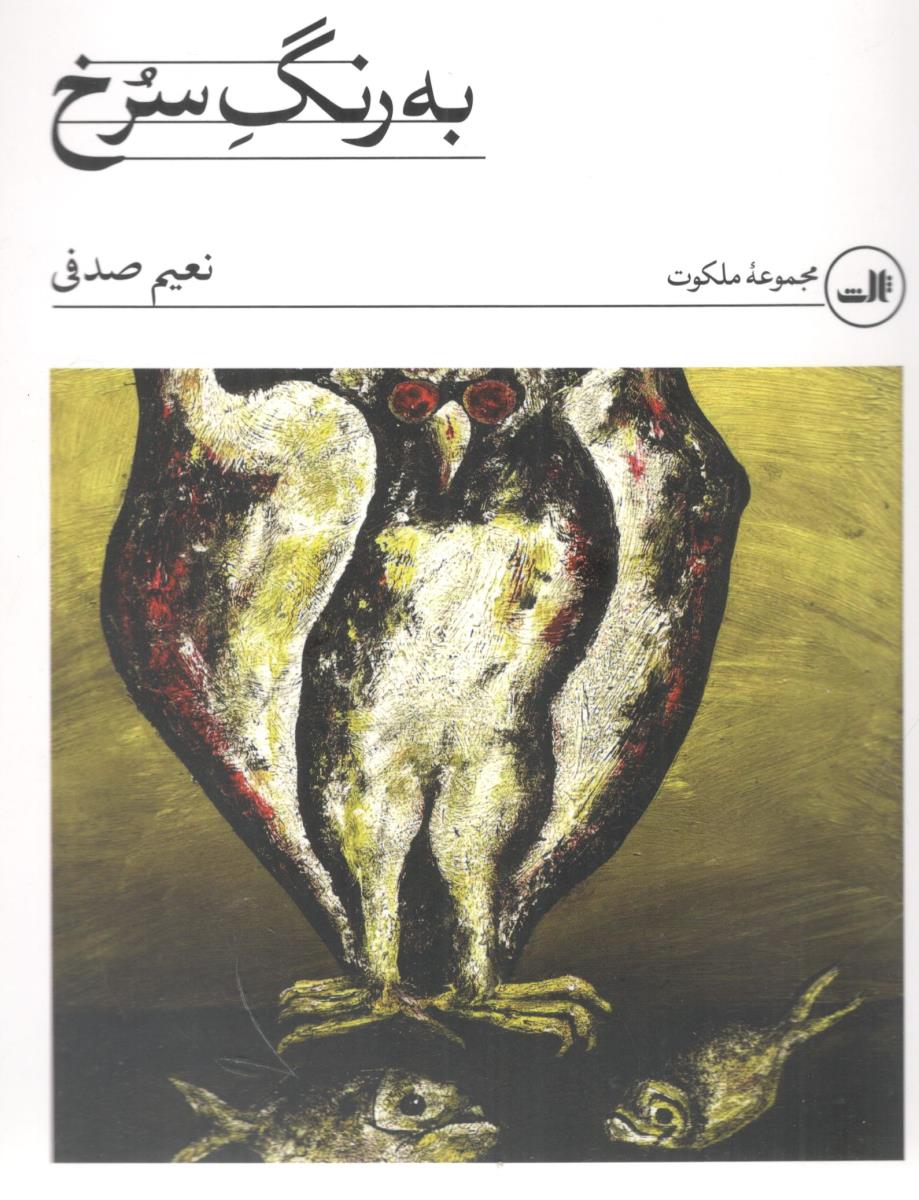 به رنگ سرخ ( ثالث )