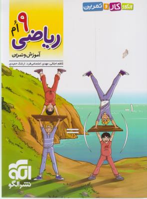 ریاضی 9 ام - الگوی کار و تمرین ، آموزش و تمرین ( الگو ) ریاضی 9 ام - الگوی کار و تمرین ، آموزش و تمرین ( الگو )