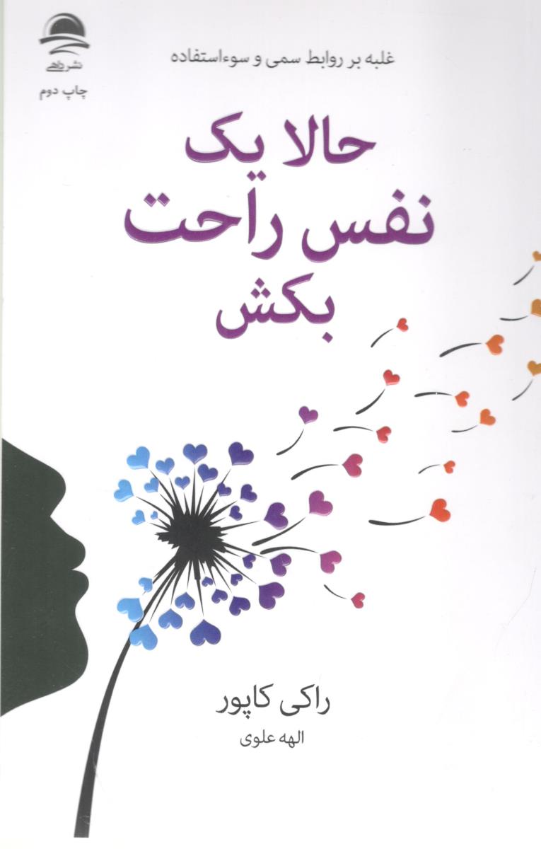 حالا یک نفس راحت بکش - غلبه بر روابط سمی و سواستفاده ( داهی )