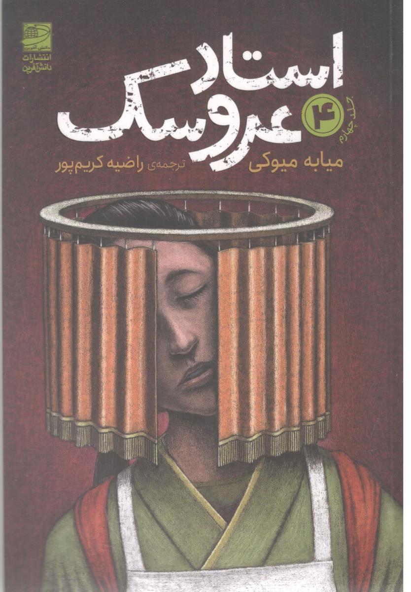 استاد عروسک جلد چهارم 4 ( دانش آفرین )