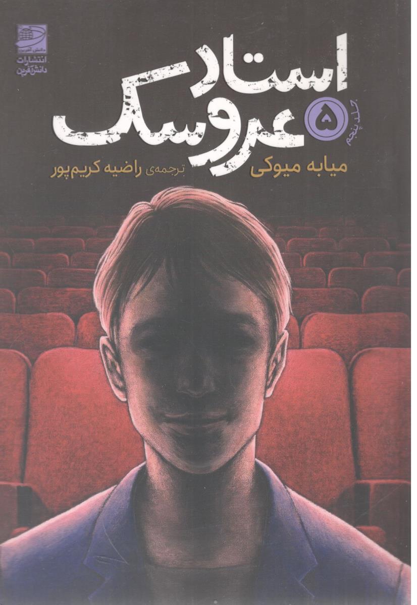 استاد عروسک جلد پنجم 5 ( دانش آفرین )