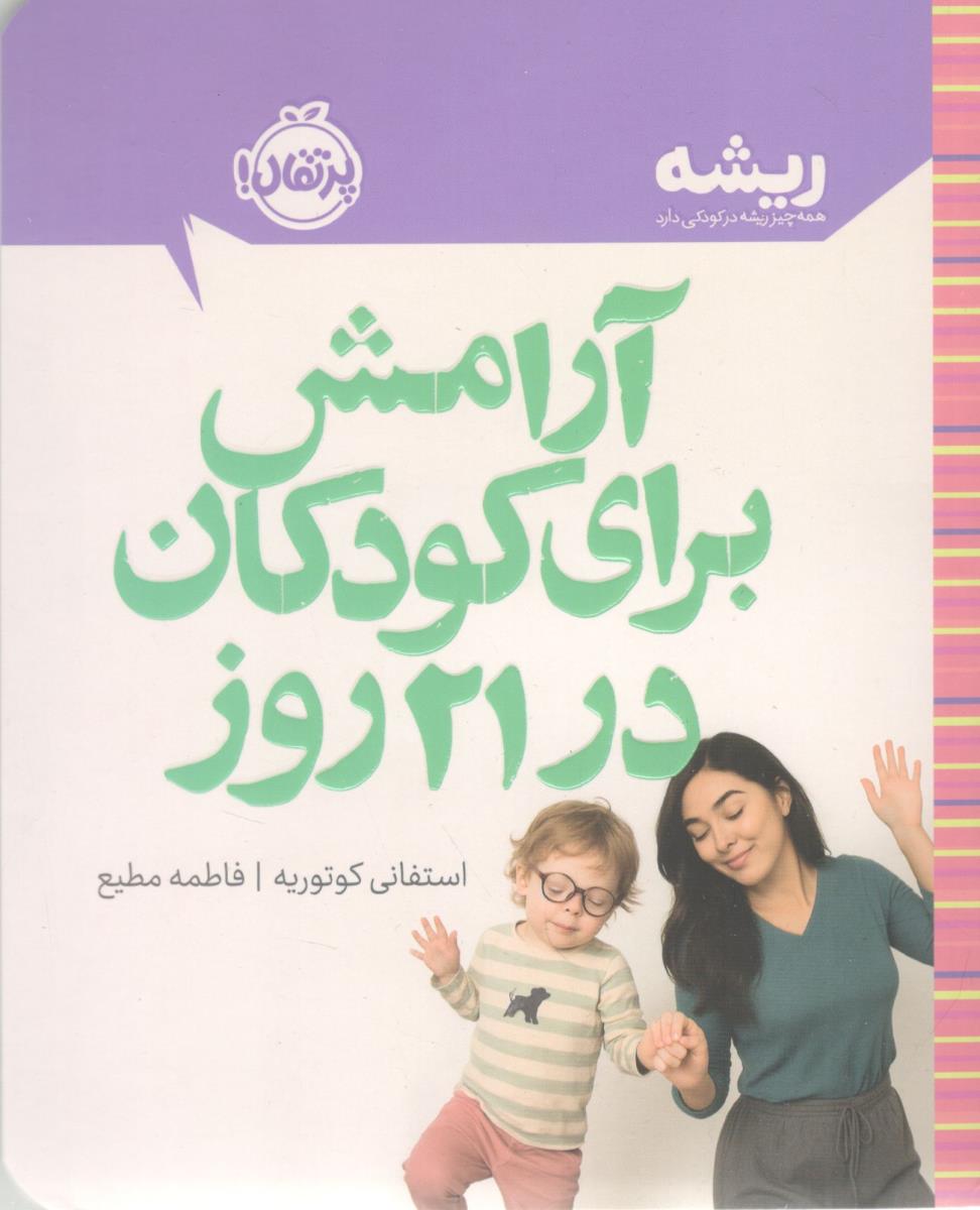 آرامش برای کودکان در 21 روز ( پرتقال )