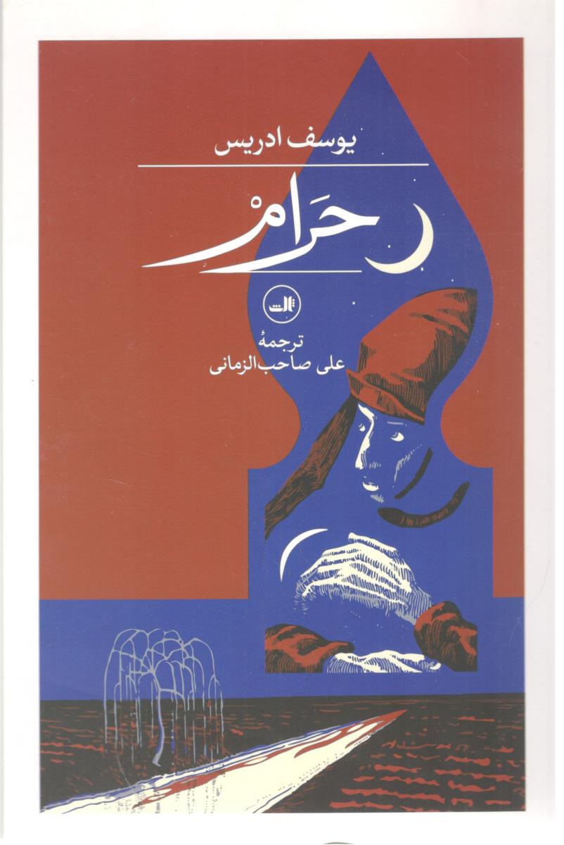 حرام ( ثالث )