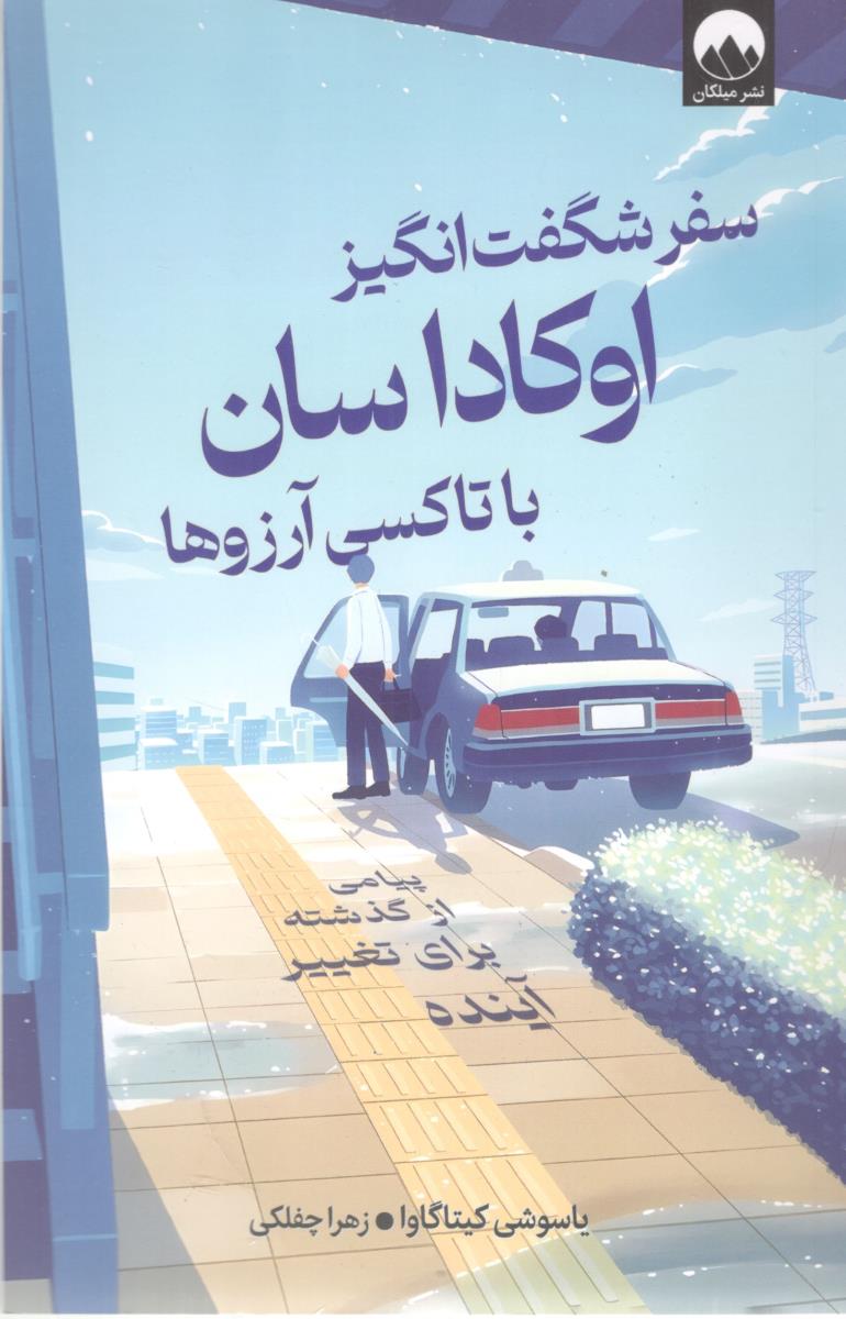 سفر شگفت انگیز اوکاداسان با تاکسی آرزوها - پیامی از گذشته برای تغییر آینده ( میلکان )