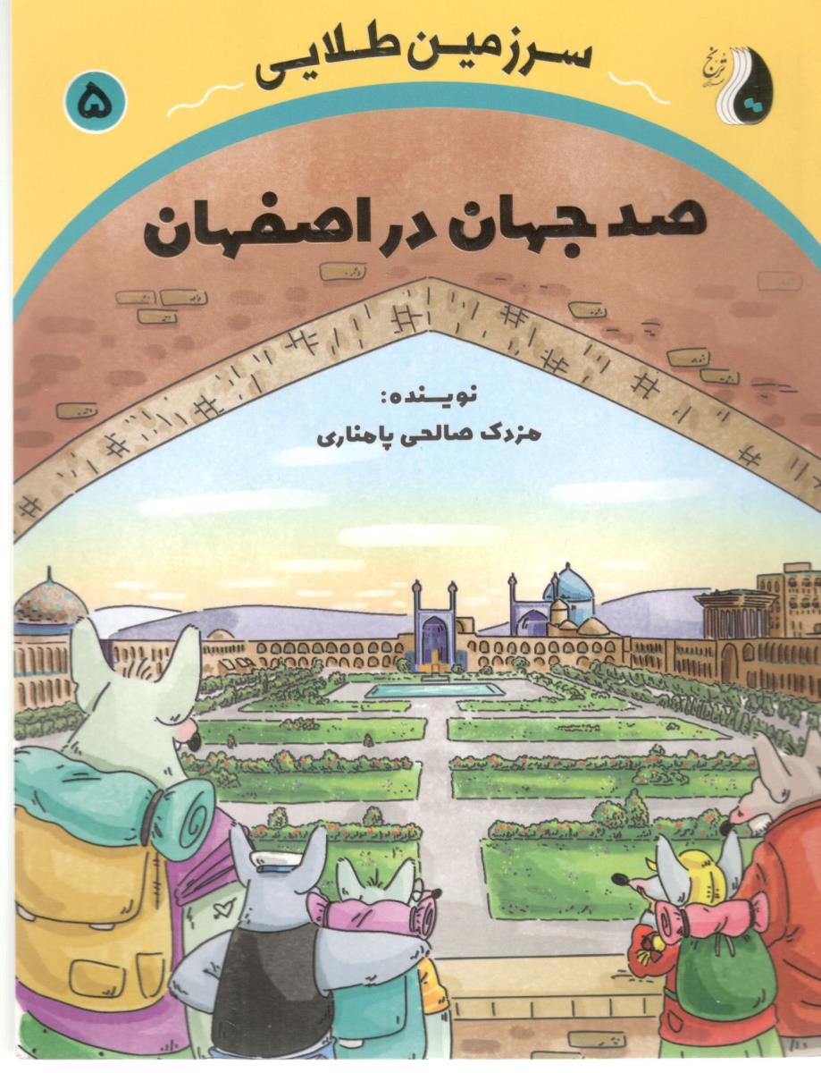 سرزمین طلایی صد 100 جهان در اصفهان ( ترنج مهر آیین )