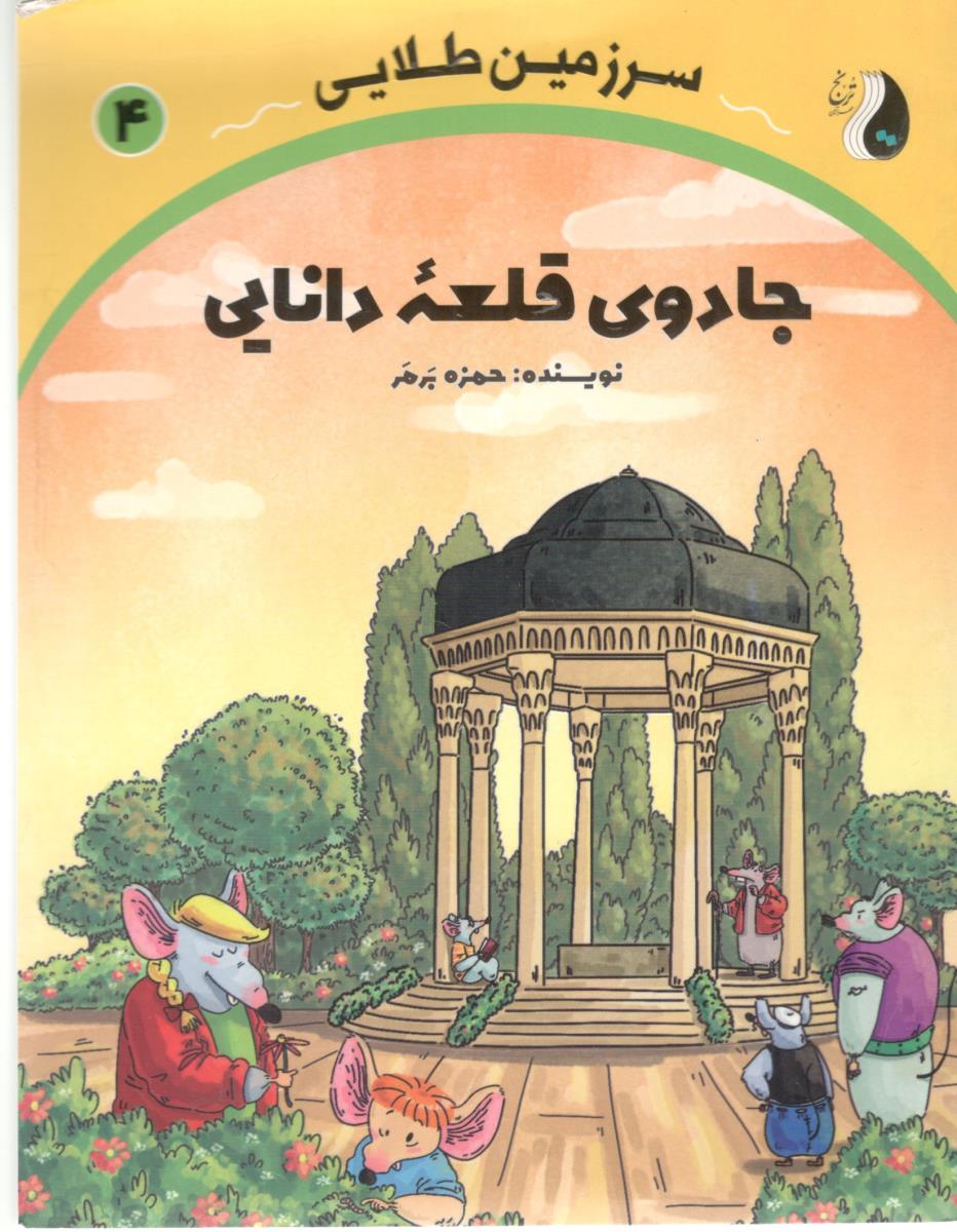 سرزمین طلایی 4 چهارم جادوی قلعه  دانایی ( ترنج مهر آیین )