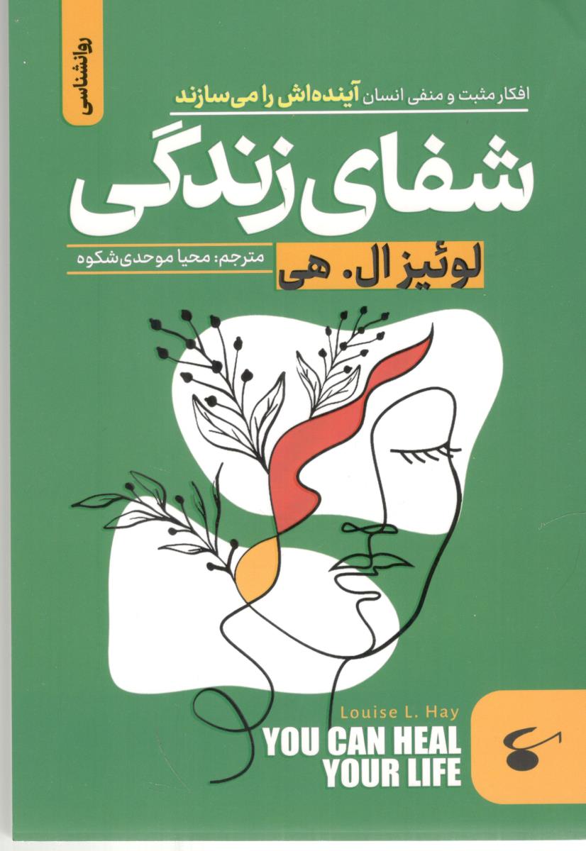 شفای زندگی ( نگین بستان )
