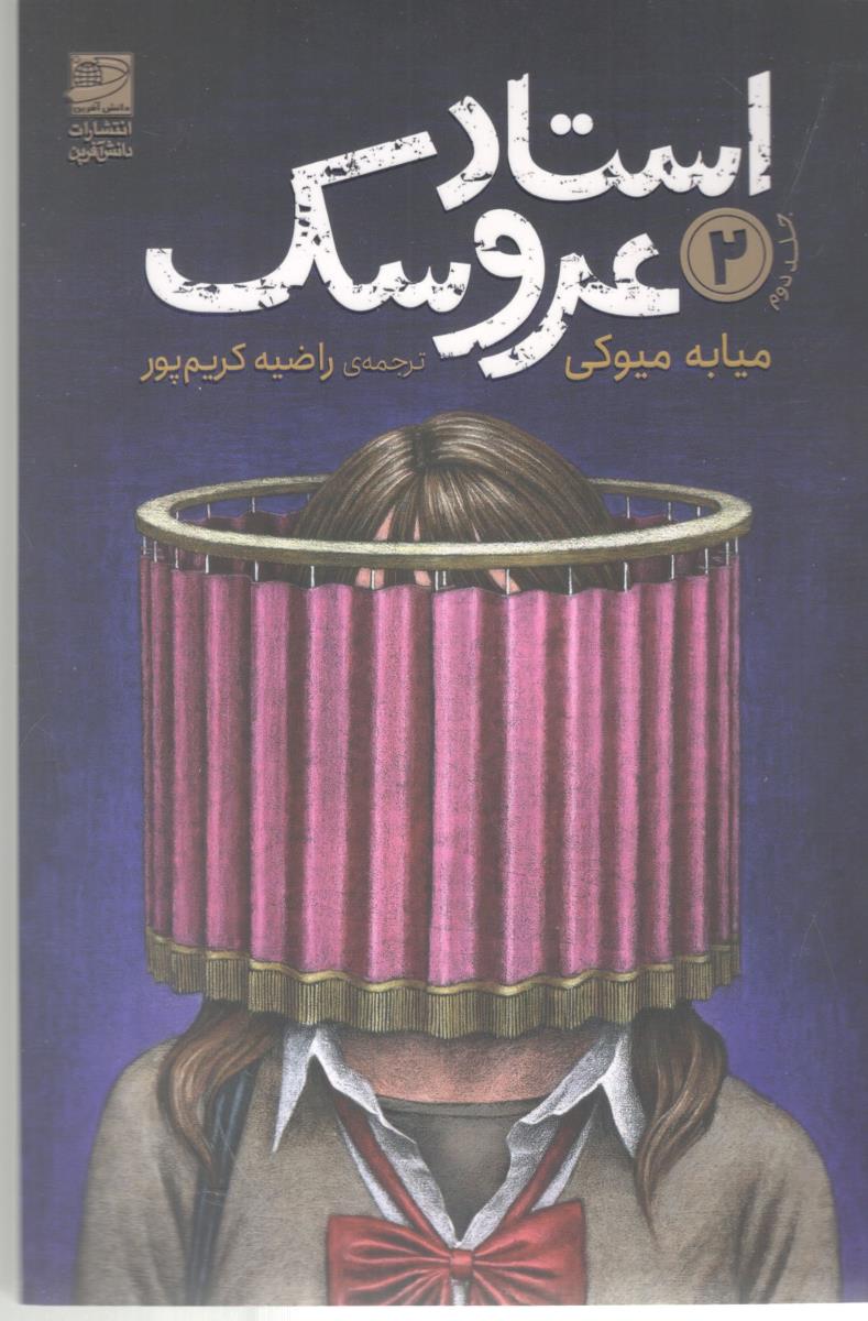 استاد عروسک 2 - جلد دوم ( دانش آفرین )