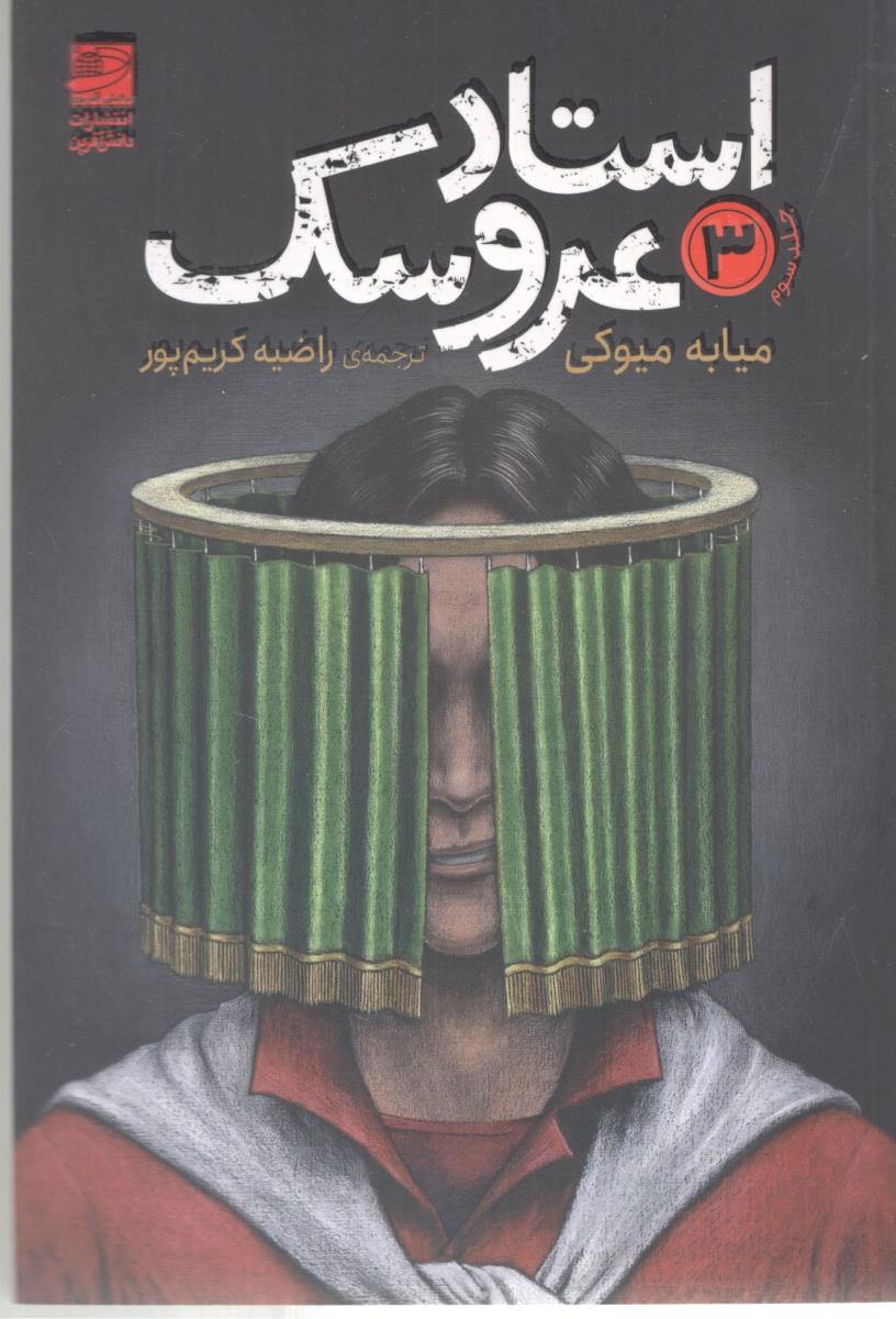 استاد عروسک 3 جلد سوم ( دانش آفرین )
