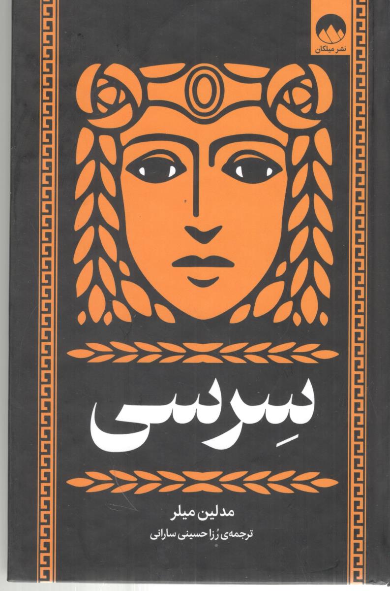 سرسی ( میلکان )