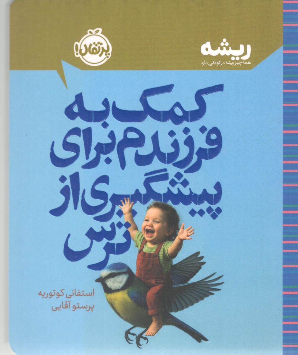 کمک به فرزندم برای پیشگیری از ترس ( پرتقال )
