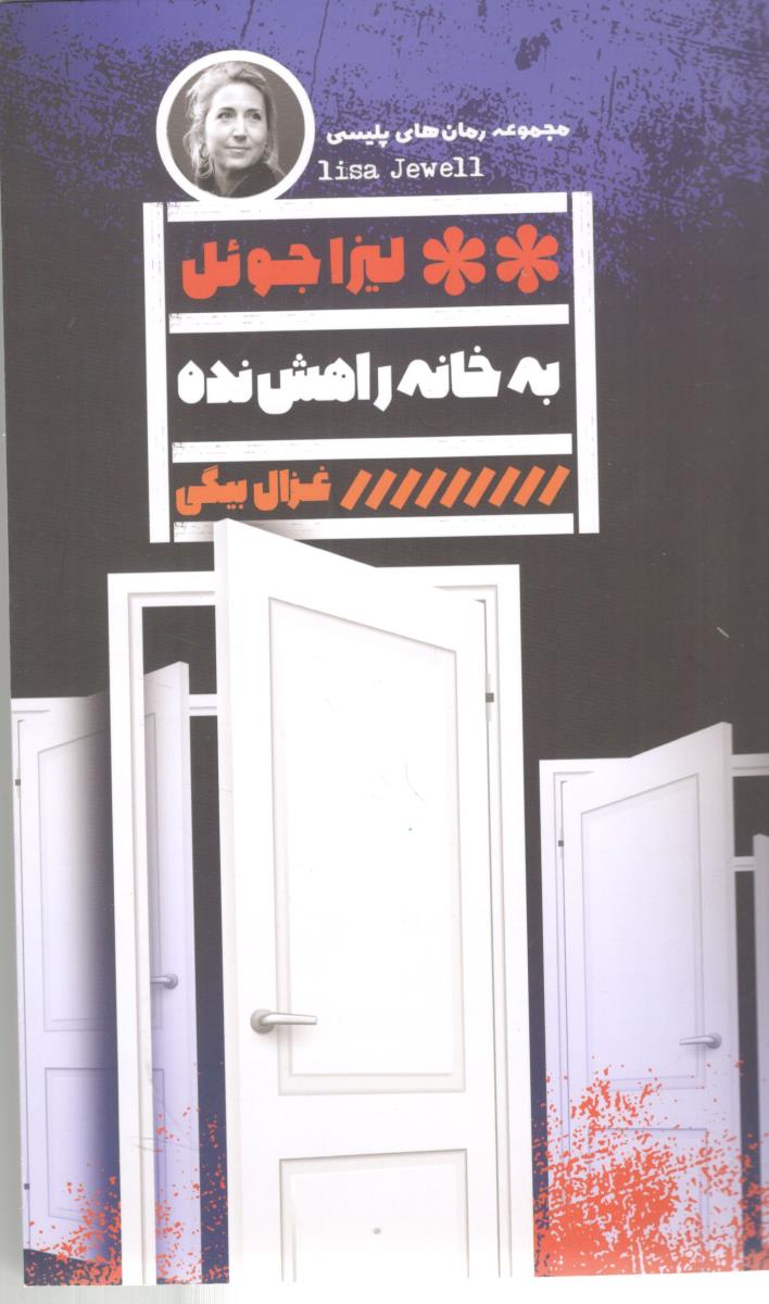 به خانه راهش نده ( گویا )