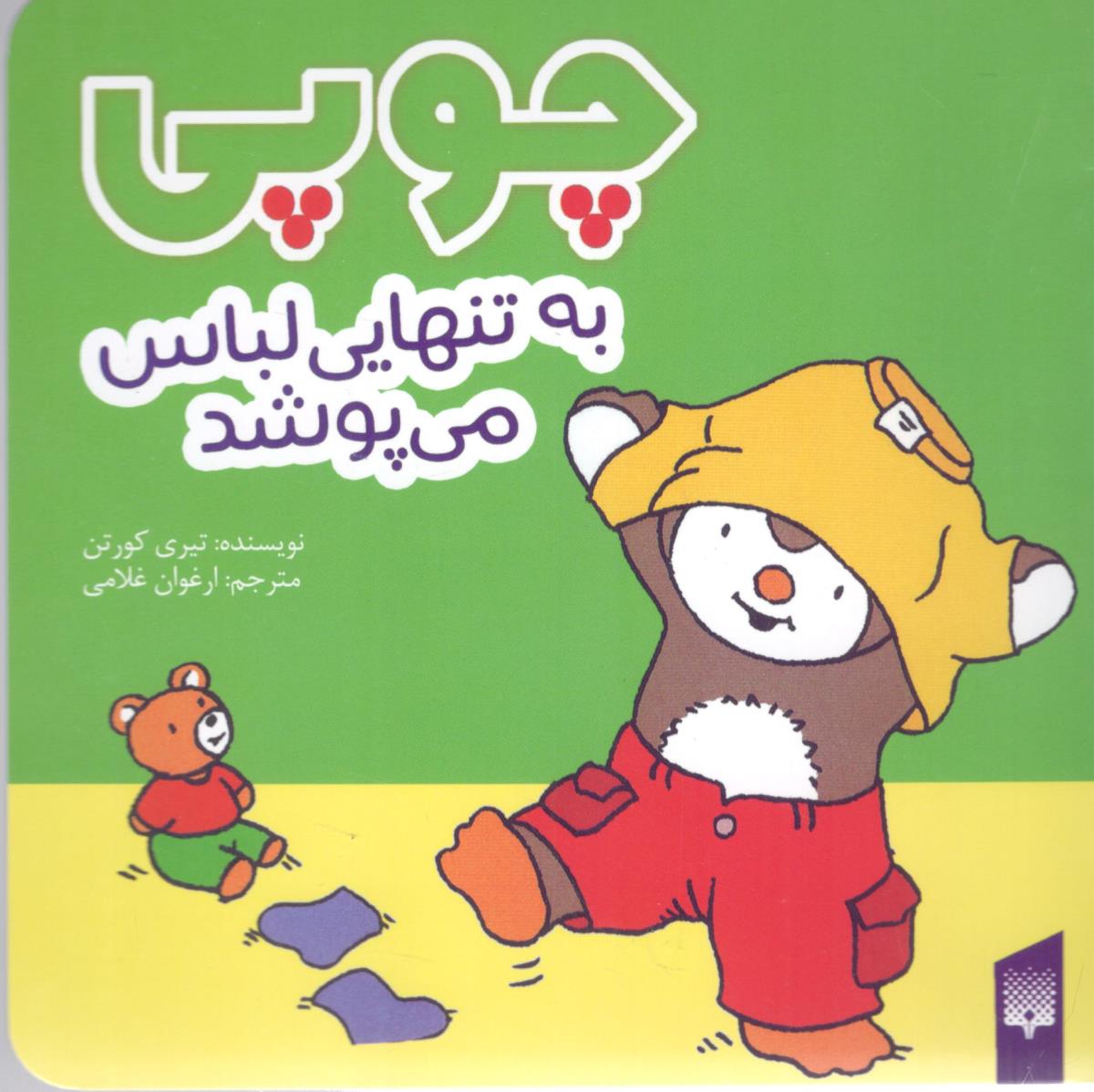 چوبی به تنهایی لباس می پوشد ( پیدایش )